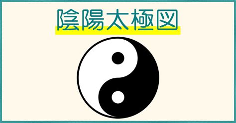 太極五行|太極図